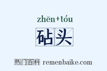 砧头是什么意思的图片